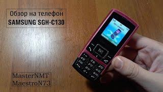 Обзор на телефон Samsung SGH-C130 Просто и вкусно