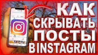 Как скрыть публикацию в INSTAGRAM? Архивация постов