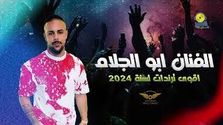 الفنان ابو الجلام والمايسترو ابو حميد - ترندات - كلو جديد - يا مسخرة الصبايا - 2024