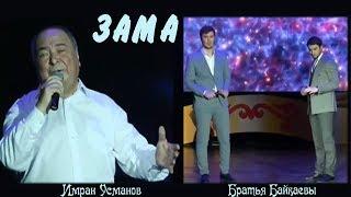 Любимые песни не стареют. Зама - Имран Усманов и братья Байкаевы.