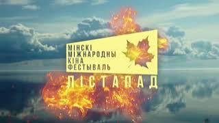 XXIX Минский международный кинофестиваль «Лістапад»  17.11 - 24.11. 2023