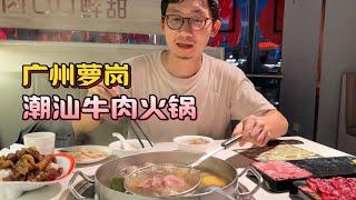 【美食探店】广州萝岗吃潮汕牛肉火锅，下班后吃晚饭，吊笼、嫩肉、牛舌、牛腩、牛筋丸、粿条，肉嫩香甜，满足感不输成都重庆火锅，广东火锅的天花板。