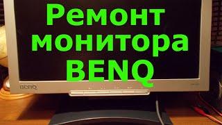 Ремонт монитора Benq