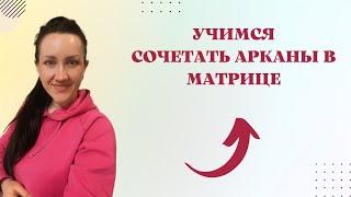 УЧИМСЯ СОЧЕТАТЬ АРКАНЫ В МАТРИЦЕ.Зона финансовотношенийталантовкармический хвост.