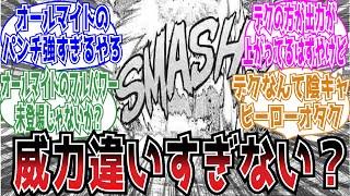 デクのOFA１００％とオールマイトのパンチの威力って違いすぎないか？についての読者の反応集【ヒロアカ】