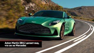 Aston Martin DB12 делает вид что он не Mercedes  Новости с колёс №2517