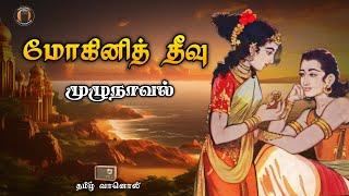 Mohini Theevu - மோகினித் தீவு முழுக்கதை - Tamil Historical Story -  Kalki Novel