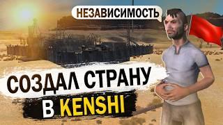 СОЗДАЛ СТРАНУ В KENSHI  КЕНШИ