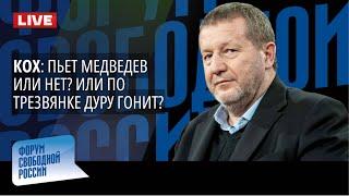 КОХ ПЬЕТ МЕДВЕДЕВ ИЛИ НЕТ? ИЛИ ПО ТРЕЗВЯНКЕ ДУРУ ГОНИТ?