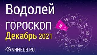 Знак Зодиака Водолей - Гороскоп на Декабрь 2021