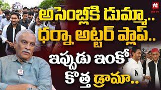 అసెంబ్లీకి డుమ్మా.. ధర్నా అట్టర్ ప్లాప్..  Tammareddy SENSATIONAL Analysis About Jagan@hittvclips