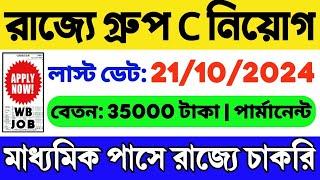 রাজ্যে গ্রুপ সি নিয়োগ 2024  10th পাস চাকরি  WB New Government Job 2024  WB Job Vacancy 2024