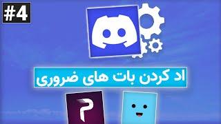 اضافه کردن بات های ضروری به سرور و کار با آنها  Learn Discord #4