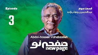 Episode 3  Abdolhossein Vahabzadeh SUB  مسترکلاس کودک و طبیعت وهاب زاده  New Page - صفحه نو 