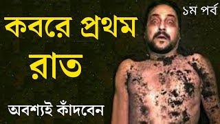 কবরের প্রথম রাত  koborer ajab  জানলে আপনি নিশ্চয়ই কাঁদবেন  মুক্তির পথ