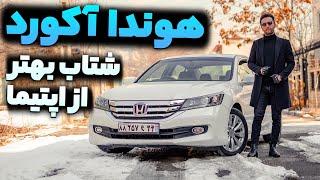 آکورد یا اپتیما؟ تست و بررسی هوندا آکورد 2015 با سالار ریویوز - Honda Accord 2015 by Salar reviews