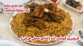 کیچیری گوشت لند، غذای خیلی خوشمزه و محلی هراتی   Kichiri gosht land