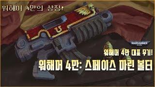 워해머 4만의 대표무기 스페이스 마린 볼트건 설정 - 워해머 4만 스토리