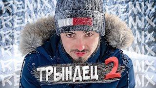 Эдисон - Трындец 2  feat. EdisonPts prod. Капуста