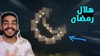 كنج كرافت رمضان  بنيت هلال رمضان في ماين كرافت - تحديت عبدالله تحدي اسطوري  King Craft S4 #8