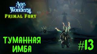 Age of Wonders 4. Primal Fury прохождение за первобытных волков #13. Туманная имба.