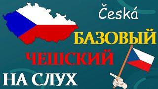 Изучай чешский  базовый чешский на слух