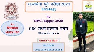 #MPSCPrelims2024 Strategy  पूर्वपरीक्षा नियोजन 90 days Strategy Girish Parekar Class 1 CO