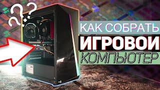 Как собрать игровой ПК? Гайд для новичков. Часть 1