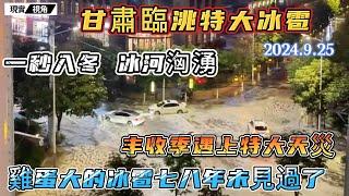 甘肅臨洮特大冰雹！城市一秒入冬，街道冰河洶湧。雞蛋大的冰雹，深達三十厘米，七八年未見如此大的天災！丰收季節遇上特大天災，果農欲哭無淚！