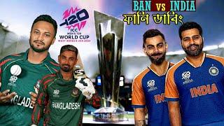 Bangladesh vs India T20 World Cup 2024 Funny Dubbing  Ban vs Ind Funny video  Shakib red green