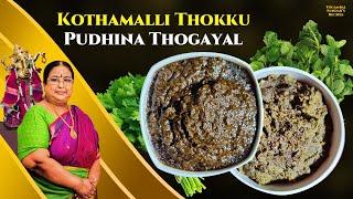 Recipe 679Kothamalli Thokku & Pudhina thogayal