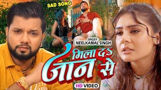 #Video - मिला दा जान से  #Neelkamal Singh New Sad Song  Mila Da Jaan Se  Bhojpuri Sad Song 2024