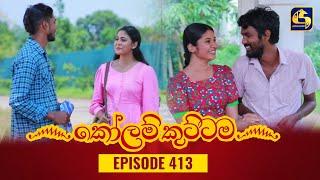 KOLAM KUTTAMA  Episode 413  කෝලම් කුට්ටම  06th March 2024