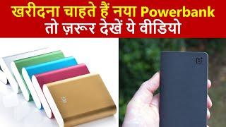 Powerbank खरीदने से पहले इन बातों का रखे खास ध्यान  Powerbank  Powerbank Buying Guide 2019