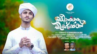 Madeenathe Mihrab  മദീനത്തെ മിഹ്റാബ് Fasalu Rahman Chendayad Usman Chikkamangalore New madh Song