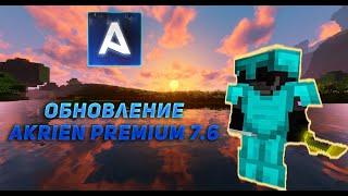 КРУТАЯ ОБНОВА AKRIEN 7.6НОВЫЙ ФЛАЙ AKRIEN БЕЗ ЭЛИТРОВ НЕ БАЙТ AKRIEN PREMIUM КРЯК