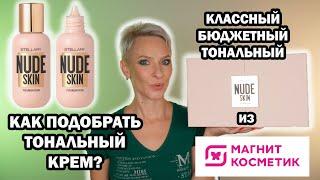 КАК ПОДОБРАТЬ ТОНАЛЬНЫЙ КРЕМ? НОВЫЙ БЮДЖЕТНЫЙ ТОНАЛЬНЫЙ КРЕМ STELLARY NUDE SKIN ИЗ МАГНИТ КОСМЕТИК