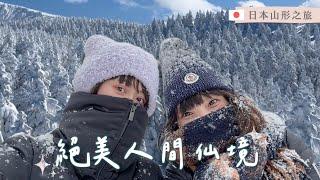 日本山形之旅 VLOG：銀山溫泉＆藏王樹冰，一生一定要來一次！