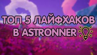 ТОП 5 ЛАЙФХАКОВ В ASTRONEER  ASTRONER ГАЙДЫ