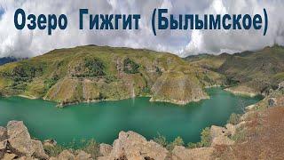 Озеро Гижгит Былымское Кабардино-Балкарская республика   Lake Gizhgit Kabardino-Balkar Republic