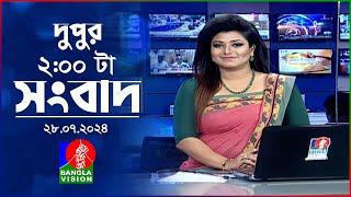 দুপুর ০২ টার বাংলাভিশন সংবাদ  ২৮ জুলাই ২০২৪  BanglaVision 2 PM News Bulletin  28 July 2024