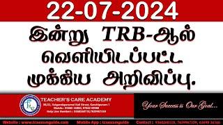 22-07-2024 TRB-ஆல் வெளியிடப்பட்ட முக்கிய அறிவிப்பு