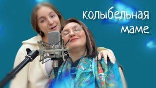 Колыбельная маме. Премьера песни для крепкого сна всей семьи Live. Наталия Фаустова и Аня Ерёмина