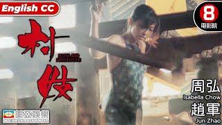 情慾 Cult片系列｜村妓 Mainland Prostitute｜周弘｜趙軍｜粵語中字｜ENGSUB｜8號電影院 HK Movie｜美亞｜改編自沈從文經典小說《丈夫》