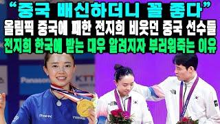 중국 배신하더니 꼴 좋다”올림픽 중국에 패한 진지희 비웃던 중국 선수들진지희 한국에 받는 대우 알려지자 부러워죽는 이유