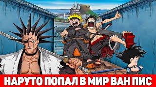 Наруто Попал в Мир Ван Пис  Альтернативный Сюжет Наруто  Все части