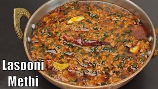 Lasooni Methi  Lahesuni Methi Recipe  Restaurant Style Lasuni Methi  लसूनी मेथी