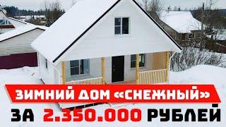 Зимний Дом Снежный  За 2.350.000 рублей  Теплый и уютный каркасный дом