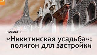 «Никитинская усадьба» полигон комфортной застройки