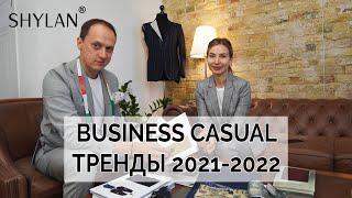 Главные тренды 2021-2022. Business casual.